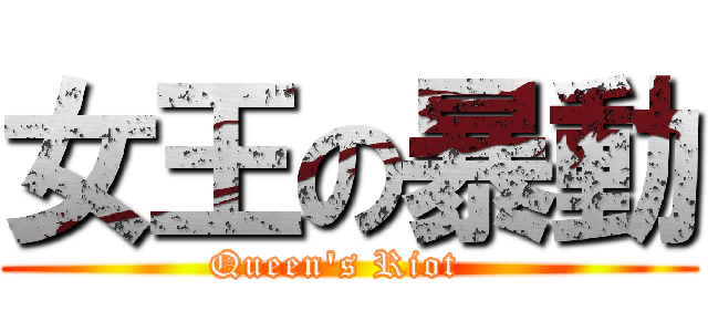 女王の暴動 (Queen\'s Riot  )