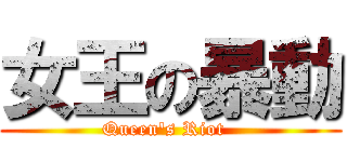 女王の暴動 (Queen\'s Riot  )