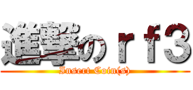 進撃のｒｆ３ (Insert Coin(s))