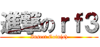 進撃のｒｆ３ (Insert Coin(s))