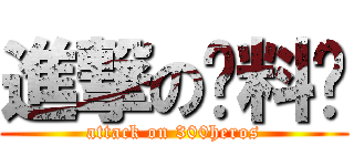 進撃の资料库 (attack on 300heros)