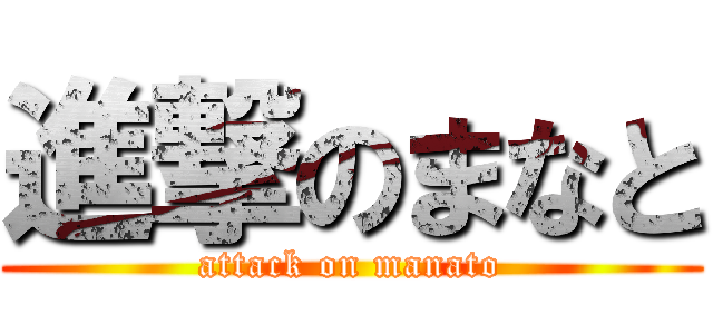 進撃のまなと (attack on manato)