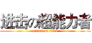 进击の超能力者 (attack on titan)
