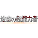 进击の超能力者 (attack on titan)