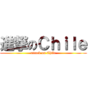 進撃のＣｈｉｌｅ (attack on Chile)