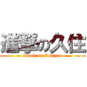 進撃の久住 (attack on Kuttyan)