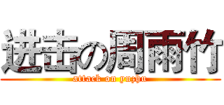 进击の周雨竹 (attack on yuzhu)