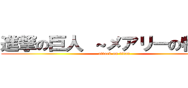 進撃の巨人 ～メアリーの物語～ (attack on titan)