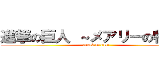 進撃の巨人 ～メアリーの物語～ (attack on titan)