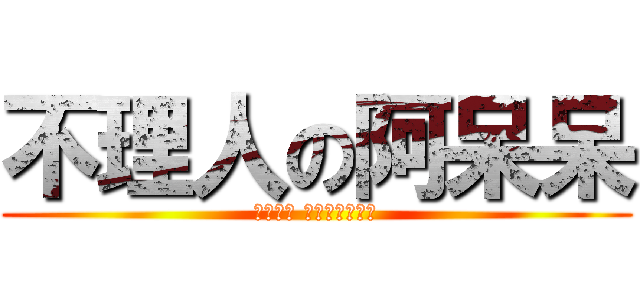 不理人の阿呆呆 (毫無反應 就只是個天然待)