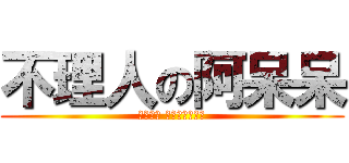 不理人の阿呆呆 (毫無反應 就只是個天然待)