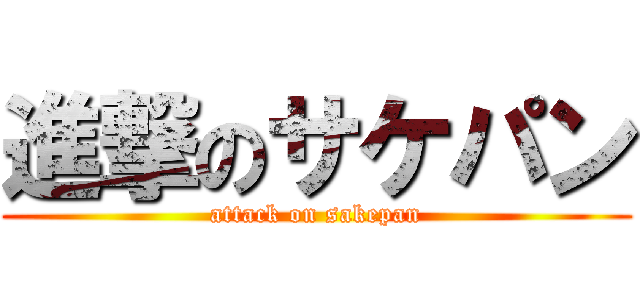 進撃のサケパン (attack on sakepan)