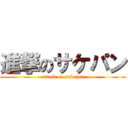 進撃のサケパン (attack on sakepan)