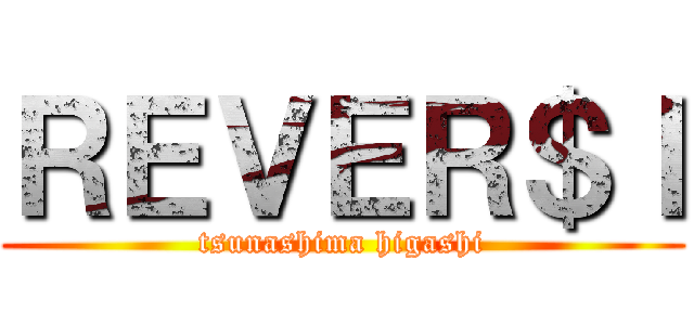 ＲＥＶＥＲ＄Ｉ (tsunashima higashi)
