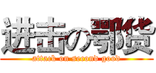 进击の鄂货 (attack on second good)
