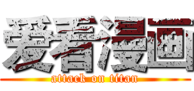 爱看漫画 (attack on titan)