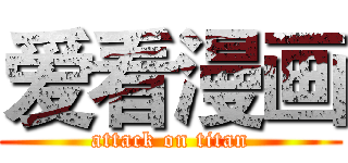 爱看漫画 (attack on titan)