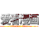 爱看漫画 (attack on titan)