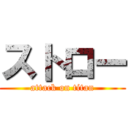 ストロー (attack on titan)