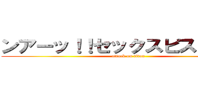 ンアーッ！！セックスピストルズ！ (attack on titan)