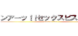 ンアーッ！！セックスピストルズ！ (attack on titan)