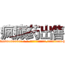 疯癫药出售 (疯癫药出售【电-186x2687x6963-Q278180069元-吉-药-业】我们做的是长期生意,靠的是老客户长期支持 http://sngk.net/gZeTdZ
)