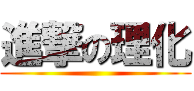 進撃の理化 ()