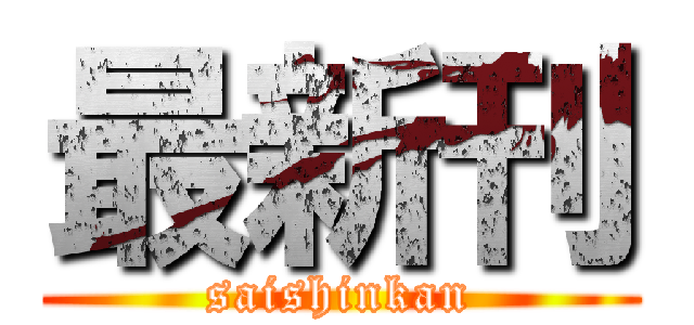 最新刊 (saishinkan)