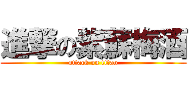 進撃の紫蘇梅酒 (attack on titan)