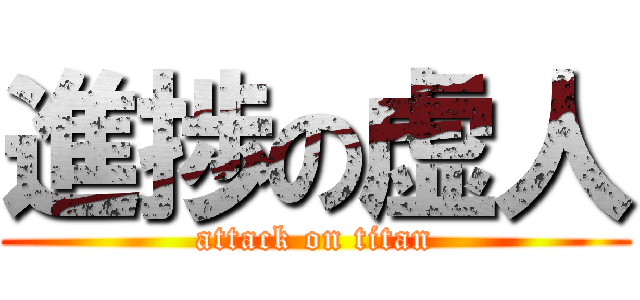 進捗の虚人 (attack on titan)