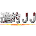 進的ＪＪ (attack on t)