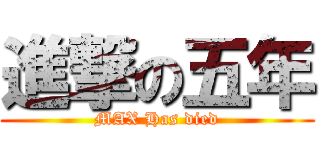 進撃の五年 (MAX Has died)