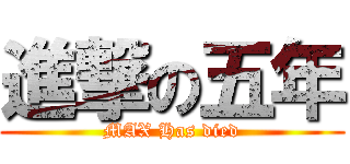 進撃の五年 (MAX Has died)