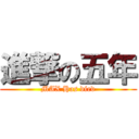 進撃の五年 (MAX Has died)