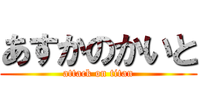 あすかのかいと (attack on titan)