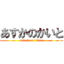 あすかのかいと (attack on titan)