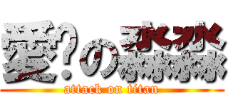 愛你の淼淼 (attack on titan)