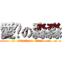 愛你の淼淼 (attack on titan)