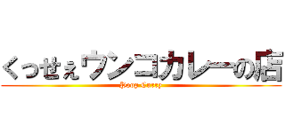 くっせぇウンコカレーの店 (Poop Curry)