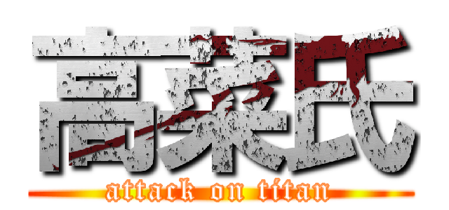 高菜氏 (attack on titan)