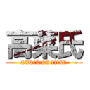 高菜氏 (attack on titan)