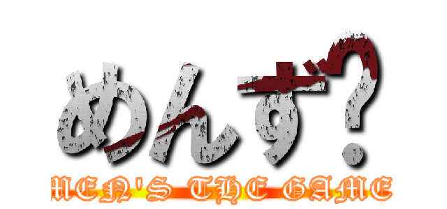 めんず (MEN'S THE GAME)