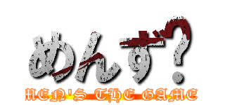 めんず (MEN'S THE GAME)