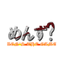 めんず (MEN'S THE GAME)