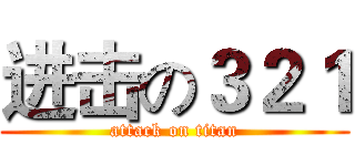 进击の３２１ (attack on titan)