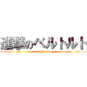 進撃のベルトルト (merry me)