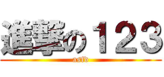 進撃の１２３ (asfd)