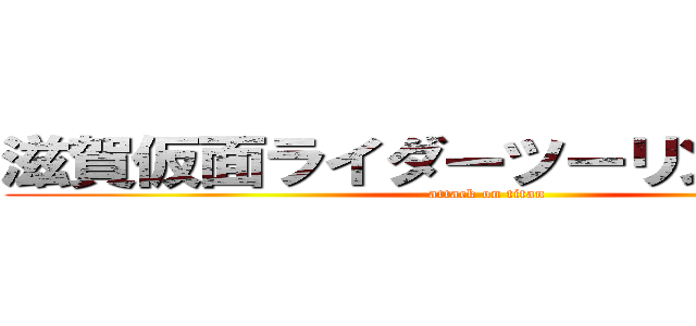 滋賀仮面ライダーツーリングクラブ (attack on titan)