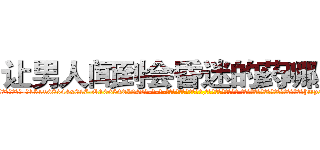 让男人闻到会昏迷的药哪里买 (让男人闻到会昏迷的药哪里买【电-话151x68344x817-Q1065427042元-吉-药-业】我们做的是长期生意,靠的是老客户长期支持 让男人闻到会昏迷的药哪里买在发表了一篇http://sngk.net/odtWY7

参考消息网我们做的是长期生意,靠的是老客户长期支持也许我们早该意识到，就连鲍勃·霍斯金斯（金球奖戏剧类电影男主角 
)