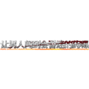 让男人闻到会昏迷的药哪里买 (让男人闻到会昏迷的药哪里买【电-话151x68344x817-Q1065427042元-吉-药-业】我们做的是长期生意,靠的是老客户长期支持 让男人闻到会昏迷的药哪里买在发表了一篇http://sngk.net/odtWY7

参考消息网我们做的是长期生意,靠的是老客户长期支持也许我们早该意识到，就连鲍勃·霍斯金斯（金球奖戏剧类电影男主角 
)